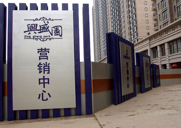 興盛園營(yíng)銷中心導(dǎo)視